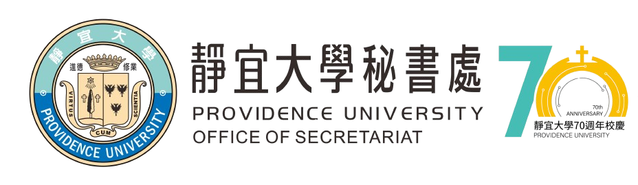 靜宜大學秘書處